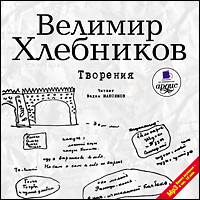 Творения - Хлебников Велимир - Аудиокниги слушать онлайн бесплатно без регистрации | электронная библиотека knigi-audio.info