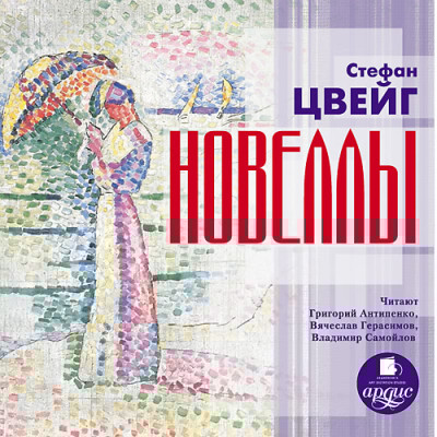 Новеллы - Цвейг Стефан - Аудиокниги слушать онлайн бесплатно без регистрации | электронная библиотека knigi-audio.info