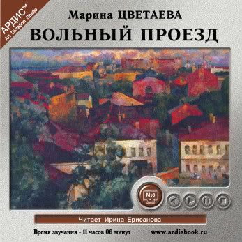 Вольный проезд - Цветаева Марина - Аудиокниги слушать онлайн бесплатно без регистрации | электронная библиотека knigi-audio.info