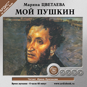 Мой Пушкин - Цветаева Марина - Аудиокниги слушать онлайн бесплатно без регистрации | электронная библиотека knigi-audio.info