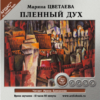Пленный дух - Цветаева Марина - Аудиокниги слушать онлайн бесплатно без регистрации | электронная библиотека knigi-audio.info