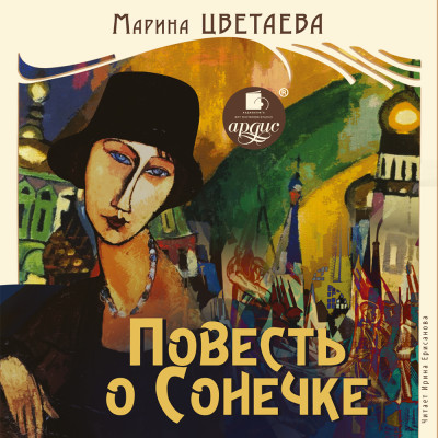 Повесть о Сонечке - Цветаева Марина - Аудиокниги слушать онлайн бесплатно без регистрации | электронная библиотека knigi-audio.info