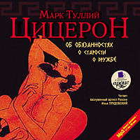 Об обязанностях. О старости. О дружбе - Цицерон Марк Туллий - Аудиокниги слушать онлайн бесплатно без регистрации | электронная библиотека knigi-audio.info
