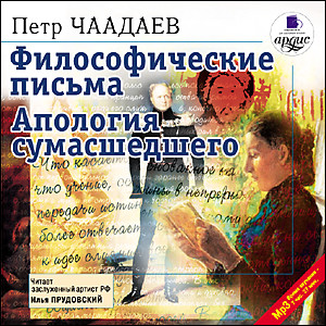 Философические письма. Апология сумасшедшего - Чаадаев Петр Я. - Аудиокниги слушать онлайн бесплатно без регистрации | электронная библиотека knigi-audio.info