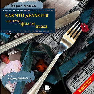 Как это делается? Газета, фильм, пьеса! - Чапек Карел - Аудиокниги слушать онлайн бесплатно без регистрации | электронная библиотека knigi-audio.info