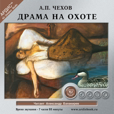Драма на охоте - Чехов Антон Павлович - Аудиокниги слушать онлайн бесплатно без регистрации | электронная библиотека knigi-audio.info