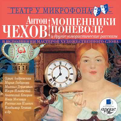 Мошенники поневоле и др. юмористические рассказы. Театр у микрофона - Чехов Антон Павлович - Аудиокниги слушать онлайн бесплатно без регистрации | электронная библиотека knigi-audio.info