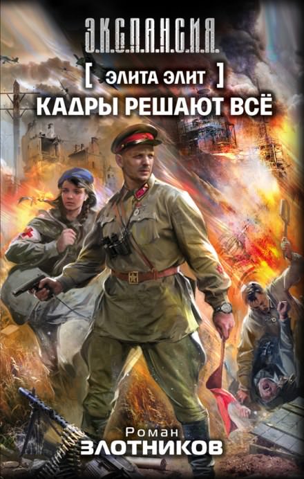 Кадры решают всё - Роман Злотников - Аудиокниги слушать онлайн бесплатно без регистрации | электронная библиотека knigi-audio.info