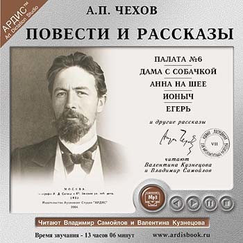 Повести и рассказы - Чехов Антон Павлович - Аудиокниги слушать онлайн бесплатно без регистрации | электронная библиотека knigi-audio.info