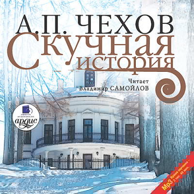 Скучная история - Чехов Антон Павлович - Аудиокниги слушать онлайн бесплатно без регистрации | электронная библиотека knigi-audio.info