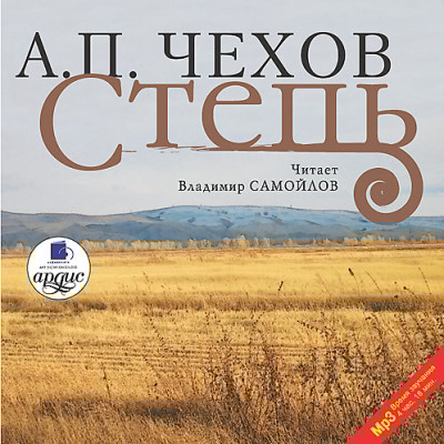 Степь - Чехов Антон Павлович - Аудиокниги слушать онлайн бесплатно без регистрации | электронная библиотека knigi-audio.info