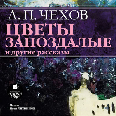 Цветы запоздалые - Чехов Антон Павлович - Аудиокниги слушать онлайн бесплатно без регистрации | электронная библиотека knigi-audio.info