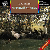 Черный монах. Сборник - Чехов Антон Павлович - Аудиокниги слушать онлайн бесплатно без регистрации | электронная библиотека knigi-audio.info