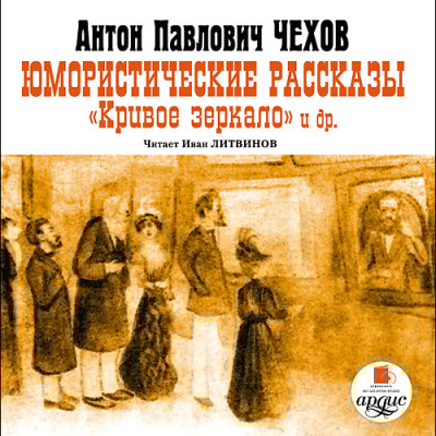 Юмористические рассказы. Кривое зеркало и др. - Чехов Антон Павлович - Аудиокниги слушать онлайн бесплатно без регистрации | электронная библиотека knigi-audio.info