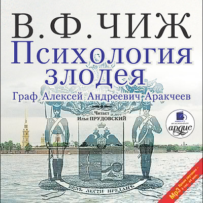 Психология злодея - Чиж Владимир Ф. - Аудиокниги слушать онлайн бесплатно без регистрации | электронная библиотека knigi-audio.info