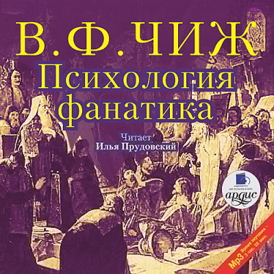 Психология фанатика - Чиж Владимир Ф. - Аудиокниги слушать онлайн бесплатно без регистрации | электронная библиотека knigi-audio.info