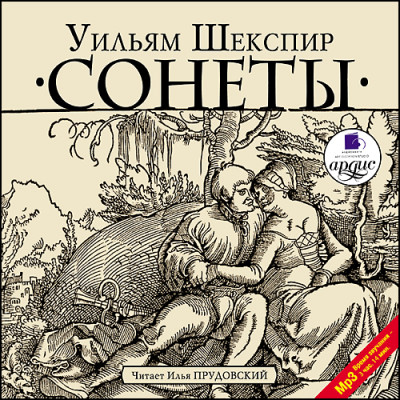 Сонеты - Шекспир Уильям - Аудиокниги слушать онлайн бесплатно без регистрации | электронная библиотека knigi-audio.info