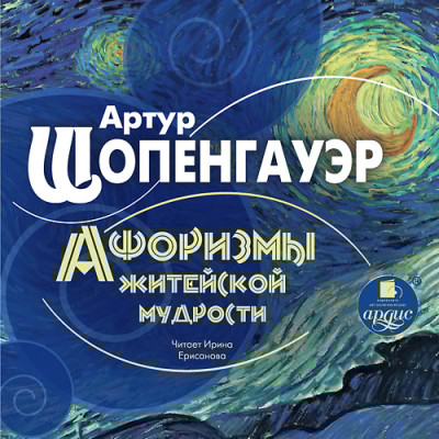 Афоризмы житейской мудрости - Шопенгауэр Артур - Аудиокниги слушать онлайн бесплатно без регистрации | электронная библиотека knigi-audio.info
