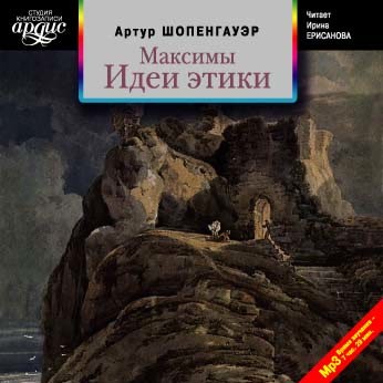 Максимы. Идеи этики - Шопенгауэр Артур - Аудиокниги слушать онлайн бесплатно без регистрации | электронная библиотека knigi-audio.info