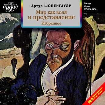 Мир как воля и представление. Избранное - Шопенгауэр Артур - Аудиокниги слушать онлайн бесплатно без регистрации | электронная библиотека knigi-audio.info