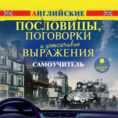 Английские пословицы, поговорки и устойчивые выражения. Самоучитель - Коллектив авторов - Аудиокниги слушать онлайн бесплатно без регистрации | электронная библиотека knigi-audio.info