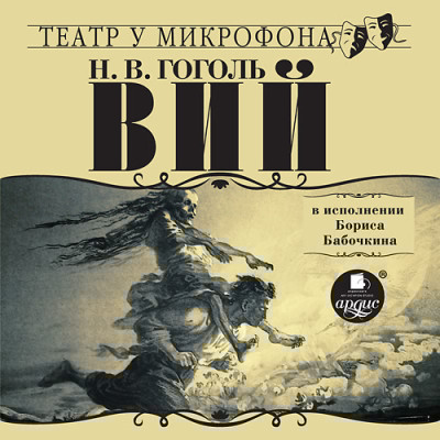 Вий в исполнении Бориса Бабочкина - Гоголь Николай - Аудиокниги слушать онлайн бесплатно без регистрации | электронная библиотека knigi-audio.info