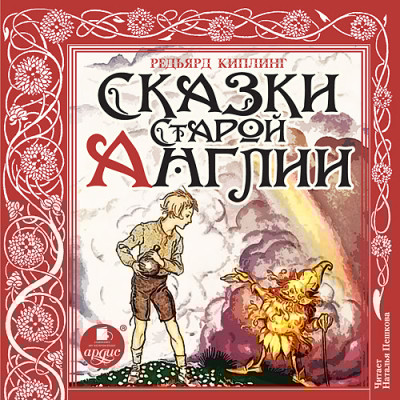 Сказки Старой Англии - Киплинг Редьярд - Аудиокниги слушать онлайн бесплатно без регистрации | электронная библиотека knigi-audio.info