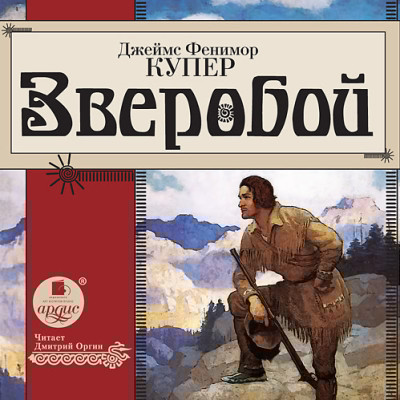 Зверобой - Купер Джеймс Фенимор - Аудиокниги слушать онлайн бесплатно без регистрации | электронная библиотека knigi-audio.info
