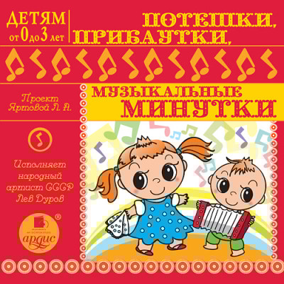 Детям от 0 до 3 лет. Потешки , прибаутки, музыкальные минутки - Яртова Лариса - Аудиокниги слушать онлайн бесплатно без регистрации | электронная библиотека knigi-audio.info