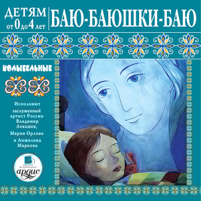 Детям от 0 до 4 лет. Баю-баюшки-баю. Колыбельные - Коллектив авторов - Аудиокниги слушать онлайн бесплатно без регистрации | электронная библиотека knigi-audio.info