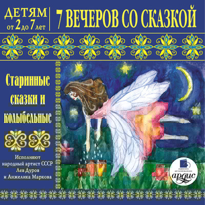 Детям от 2 до 7 лет. 7 вечеров со сказкой. Старинные сказки и колыбельные - Сборник. Сказки - Аудиокниги слушать онлайн бесплатно без регистрации | электронная библиотека knigi-audio.info