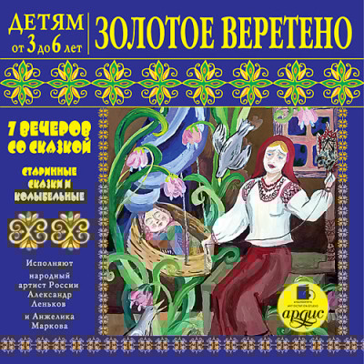 Детям от 3 до 6 лет. Золотое веретено. 7 вечеров со сказкой. Старинные сказки и колыбельные - Сборник. Сказки - Аудиокниги слушать онлайн бесплатно без регистрации | электронная библиотека knigi-audio.info