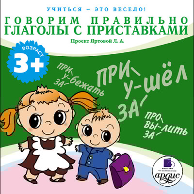 Учиться- это весело! Говорим правильно. Глаголы с приставками - Яртова Лариса - Аудиокниги слушать онлайн бесплатно без регистрации | электронная библиотека knigi-audio.info