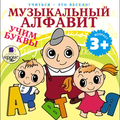 Учиться- это весело! Музыкальный алфавит. Учим буквы - Яртова Лариса - Аудиокниги слушать онлайн бесплатно без регистрации | электронная библиотека knigi-audio.info