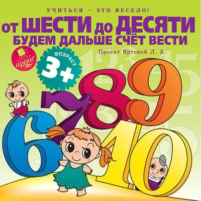 Учиться- это весело! От шести до десяти будем дальше счет вести - Яртова Лариса - Аудиокниги слушать онлайн бесплатно без регистрации | электронная библиотека knigi-audio.info