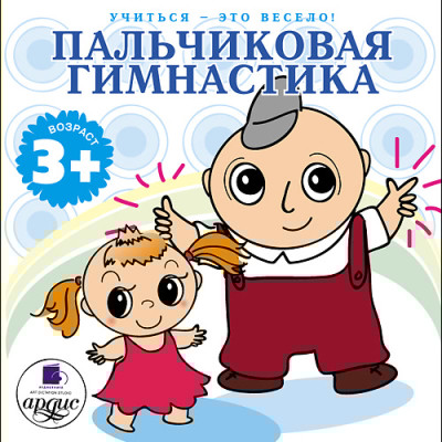 Учиться- это весело! Пальчиковая гимнастика - Яртова Лариса - Аудиокниги слушать онлайн бесплатно без регистрации | электронная библиотека knigi-audio.info