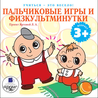 Учиться- это весело! Пальчиковые игры и физкультминутки - Яртова Лариса - Аудиокниги слушать онлайн бесплатно без регистрации | электронная библиотека knigi-audio.info