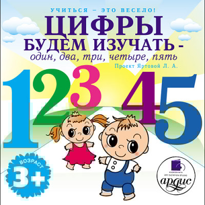 Учиться- это весело! Цифры будем изучать - один, два, три, четыре, пять - Яртова Лариса - Аудиокниги слушать онлайн бесплатно без регистрации | электронная библиотека knigi-audio.info