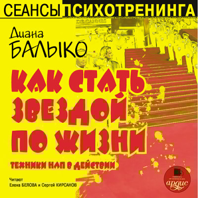 Как стать звездой по жизни - Балыко Диана - Аудиокниги слушать онлайн бесплатно без регистрации | электронная библиотека knigi-audio.info