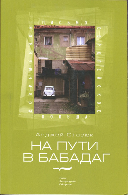 На пути в Бабадаг - Анджей Стасюк - Аудиокниги слушать онлайн бесплатно без регистрации | электронная библиотека knigi-audio.info