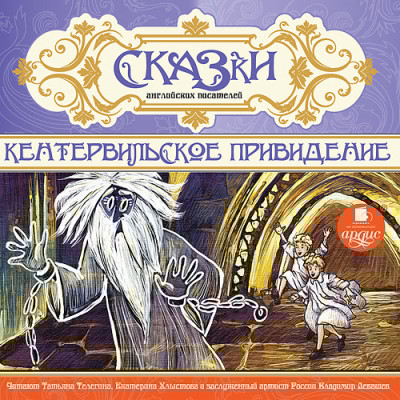 Сказки английских писателей. Кентервильское привидение - Уайльд Оскар - Аудиокниги слушать онлайн бесплатно без регистрации | электронная библиотека knigi-audio.info