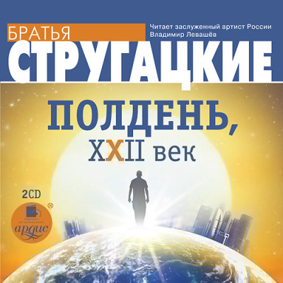Полдень, XXII век - Братья Стругацкие - Аудиокниги слушать онлайн бесплатно без регистрации | электронная библиотека knigi-audio.info