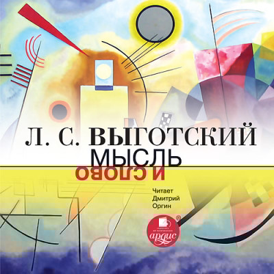 Мысль и слово - Выготский Лев - Аудиокниги слушать онлайн бесплатно без регистрации | электронная библиотека knigi-audio.info