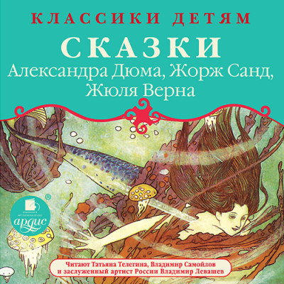 Классики детям: Сказки Александра Дюма, Жорж Санд, Жюля Верна - Сборник. Сказки - Аудиокниги слушать онлайн бесплатно без регистрации | электронная библиотека knigi-audio.info
