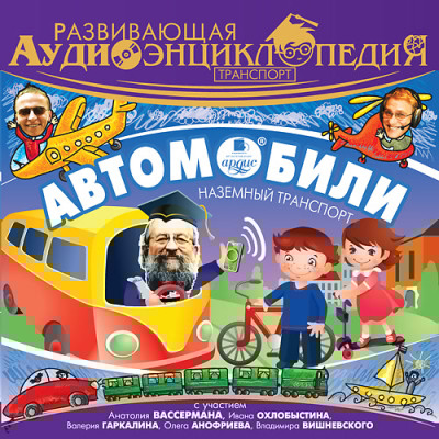 Развивающая аудиоэнциклопедия. Транспорт: Автомобили - Лукин Владимир - Аудиокниги слушать онлайн бесплатно без регистрации | электронная библиотека knigi-audio.info
