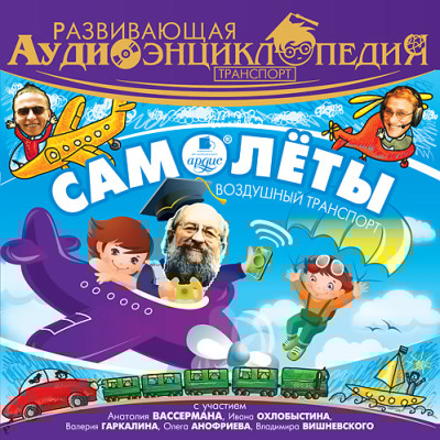 Развивающая аудиоэнциклопедия. Транспорт: Самолеты - Лукин Владимир - Аудиокниги слушать онлайн бесплатно без регистрации | электронная библиотека knigi-audio.info