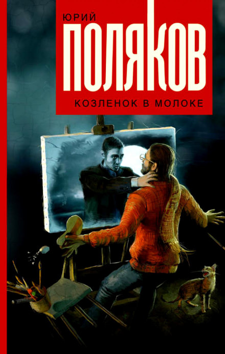 Козлёнок в молоке - Юрий Поляков - Аудиокниги слушать онлайн бесплатно без регистрации | электронная библиотека knigi-audio.info