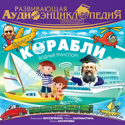 Развивающая аудиоэнциклопедия. Транспорт: Корабли - Лукин Владимир - Аудиокниги слушать онлайн бесплатно без регистрации | электронная библиотека knigi-audio.info