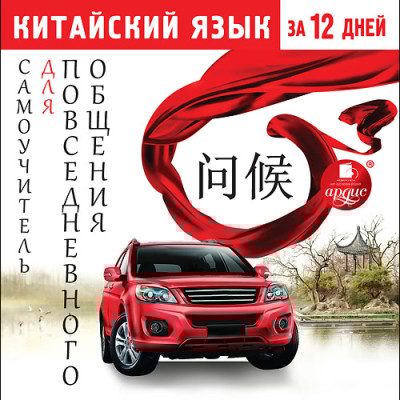 Китайский язык за 12 дней: Самоучитель для повседневного общения - Коллектив авторов - Аудиокниги слушать онлайн бесплатно без регистрации | электронная библиотека knigi-audio.info