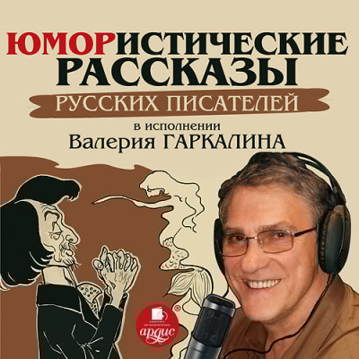 Юмористические рассказы русских писателей в исполнении Валерия Гаркалина - Павлов Николай Ф., Дорошевич Влас, Василевский Иль - Аудиокниги слушать онлайн бесплатно без регистрации | электронная библиотека knigi-audio.info